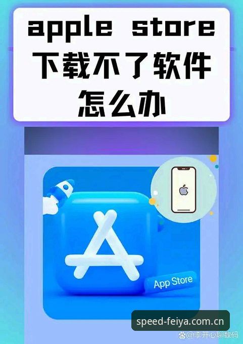 飞亚体育app下载失败与成功安装的全面对比：老用户教你解决下载难题